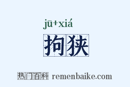 拘狭是什么意思的图片